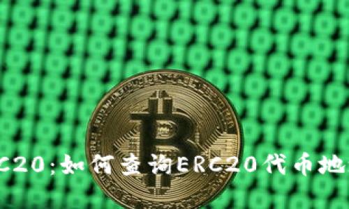  深入了解ERC20：如何查询ERC20代币地址及其重要性