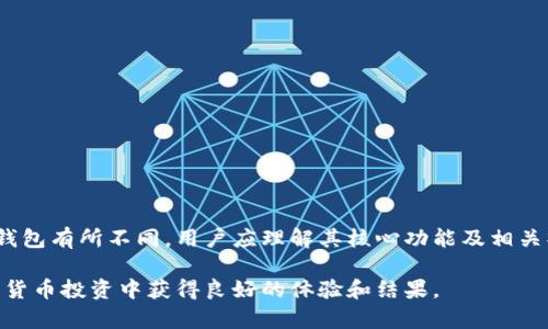 冷钱包是否支持在两部手机上登录？全面解析冷钱包的安全性与使用限制

冷钱包, 加密货币, 安全性, 多设备登录/guanjianci

近年来，加密货币的迅猛发展吸引了越来越多的投资者和用户。而冷钱包作为一种安全的数字资产存储方式，受到了广泛关注。冷钱包通过将私钥离线存储，显著降低了黑客攻击的风险。然而，有关冷钱包能否在两部手机登录的问题，许多人仍存在疑惑。本文将就这一问题进行全面解析。

一、什么是冷钱包？
冷钱包，顾名思义，是一种不与互联网连接的加密货币钱包。常见的冷钱包形式包括硬件钱包和纸钱包。与热钱包（在线钱包）不同，冷钱包因其物理隔离的特点而被认为更为安全。冷钱包能够保护用户的私钥，使其免受黑客攻击、病毒木马等网络安全威胁。

二、冷钱包的工作原理
冷钱包的核心在于私钥的存储。私钥是访问和管理加密货币的唯一凭证，若私钥泄露，用户的资产便可能被盗取。冷钱包采用以下几种方式来确保私钥的安全：
ul
    listrong硬件钱包：/strong这是一种特殊的设备，通常具有强大的加密功能，不仅能存储私钥，还能在离线状态下签名交易。用户在需要转账时，将硬件钱包连接到电脑或手机上，但依旧能够保持私钥的私密。/li
    listrong纸钱包：/strong纸钱包是将私钥打印或手写在纸张上。它绝对离线，但是如果纸张损坏或丢失，用户将无法再访问其数字资产。/li
/ul

三、冷钱包是否可以在两部手机上登录？
冷钱包的使用习惯和方式与热钱包有所不同。大多数冷钱包，如硬件钱包，并不提供手机端的登录，而是通过连接或配对方式和手机应用或电脑软件进行交互。因此，从技术角度看，冷钱包的私钥是不会存储在手机上的，因此不支持在两部手机上“登录”。

然而，有一些冷钱包应用则可能允许用户在多设备上显示某些信息，比如账户余额或交易历史，但这并非真正意义上的“登录”。这些信息的显示依然是基于冷钱包的安全特性，不会危及到私钥的安全。

四、冷钱包的安全性分析
冷钱包由于其物理隔离的特点，能够大幅度降低资产被盗的风险。以下是冷钱包安全性的几个要点：
ul
    listrong防止黑客攻击：/strong因冷钱包在离线状态下操作，黑客无法远程攻击，从而提高了安全性。/li
    listrong对抗恶意软件：/strong冷钱包不连接互联网，因此即使用户的其他设备感染恶意软件，冷钱包中的私钥依旧安全。/li
    listrong减少人为错误：/strong一些冷钱包提供了双重身份验证的功能，提高了用户的保密性和安全性。/li
/ul

五、使用冷钱包的注意事项
尽管冷钱包提供了高安全性，但个别用户在使用过程中仍需注意以下几点：
ul
    listrong备份私钥：/strong冷钱包中的私钥应定期备份，并妥善保管，防止因设备故障或丢失而导致资产无法找回。/li
    listrong选择信誉好的钱包产品：/strong市场上有很多冷钱包产品，用户在选择时应考虑产品的安全性与实用性，尽量选择经过验证的知名品牌。/li
    listrong定期检查：/strong定期检查冷钱包的安全性和运行情况，确保其正常使用。/li
/ul

六、常见问题解答
在使用冷钱包的过程中，用户可能会遇到一些问题。下文将详细解答三个常见问题，为用户提供更好的使用体验。

问题一：冷钱包的私钥丢失后，资产是否可以找回？
冷钱包的核心在于私钥，若私钥丢失，用户将无法访问其加密资产。在理论上，损失的资产无法找回，因此务必重视私钥的备份和保管。一些冷钱包产品提供助记词的功能，用户在初始化产品时会收到一组助记词，记录并妥善保存这一组助记词可以帮助用户在私钥丢失时进行恢复。

此外，用户在使用冷钱包时，最好将助记词备份在多处，并保持离线状态。如果助记词仅存储在互联网上，尽管它没有直接包括私钥，仍然面临泄露的风险，从而导致资产的可能损失。

问题二：如何选择适合自己的冷钱包？
市场上有多种冷钱包可供选择，用户在选择时应根据自身需求考量以下几个方面：
ul
    listrong安全性：/strong选择有良好的用户评价和声誉的冷钱包产品，确保其在安全性方面表现优异。/li
    listrong用户友好性：/strong界面友好、操作简单的冷钱包将使得用户在使用时更加顺畅，尤其对于新手用户尤其重要。/li
    listrong兼容性：/strong考虑选择支持多种加密货币的冷钱包，提供多币种管理以便于用户的日常交易。/li
    listrong价格：/strong不同品牌和特性的冷钱包价格各异，用户应根据预算选择性价比高的产品。/li
/ul

购买前，建议用户首先进行充分的市场调研，阅读相关评测和用户反馈，以帮助做出明智的选择。

问题三：冷钱包是否有定期更新的必要？
虽然冷钱包的核心功能是私钥的安全存储，但产品厂商可能会定期推出固件更新以增强安全防护和维护产品性能。用户应关注所使用冷钱包的官方渠道，及时下载和安装固件更新，确保冷钱包能够抵御新出现的安全威胁。

厂商发布的更新通常会涉及以下内容：
ul
    listrong安全补丁：/strong针对发现的漏洞发布新补丁以加强冷钱包的安全性。/li
    listrong功能增强：/strong部分更新可能会增加新的功能或改善现有功能，提升用户体验。/li
    listrong兼容性更新：/strong随着市场上加密货币数量的增加，定期更新将确保冷钱包能够兼容更多的新币种。/li
/ul

在更新前，用户需仔细阅读更新说明并确认网络安全，以防止受到恶意软件的侵害。同时，建议在更新前对私钥进行备份。

总结
冷钱包以其高安全性吸引了许多加密货币用户，然而关于其是否可以在两部手机上登录的问题，答案为否。冷钱包的使用方式与热钱包有所不同，用户应理解其核心功能及相关操作，确保资产的安全。同时，用户在使用冷钱包的过程中，务必关注私钥的备份、防护，并选择合适的产品以提高交易效率和安全性。

通过本篇文章的分析，相信读者能够清楚理解冷钱包的特点、工作原理及使用相关的注意事项，从而作出更明智的决策，确保在数字货币投资中获得良好的体验和结果。