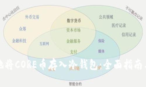 如何安全地将CORE币存入冷钱包：全面指南与最佳实践