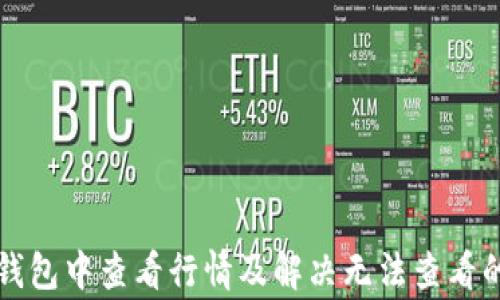 
如何在TP钱包中查看行情及解决无法查看的常见问题