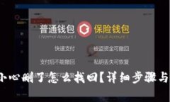  : TP钱包不小心删了怎么找