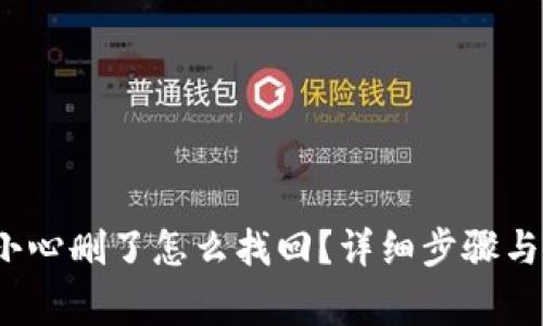  : TP钱包不小心删了怎么找回？详细步骤与注意事项解析