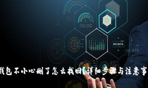  : TP钱包不小心删了怎么找回？详细步骤与注意事项解析