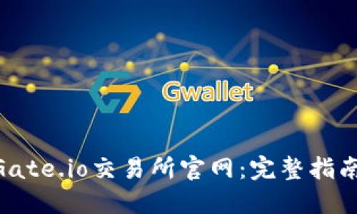 bibiao了解Gate.io交易所官网:完整指南与使用技巧