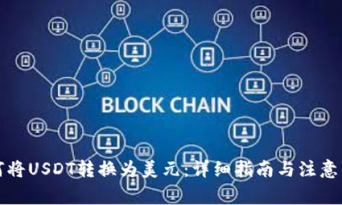 如何将USDT转换为美元:详细指南与注意事项