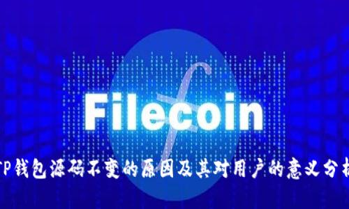 TP钱包源码不变的原因及其对用户的意义分析