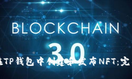 如何在TP钱包中创建和发布NFT：完整指南