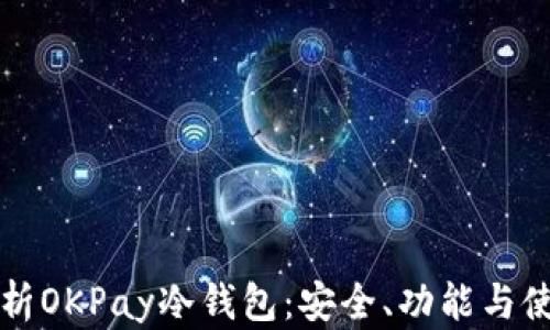 全面解析OKPay冷钱包:安全、功能与使用指南