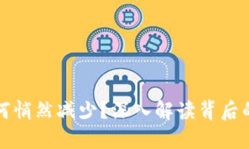 冷钱包中的币如何悄然减少?深入解读背后的原因与解决方案