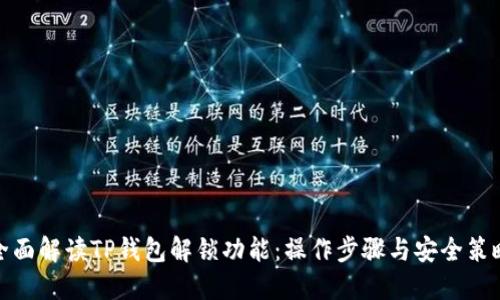 全面解读TP钱包解锁功能：操作步骤与安全策略