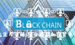 硬件冷钱包使用详解：安