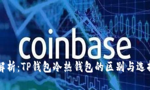 深入解析：TP钱包冷热钱包的区别与选择指南