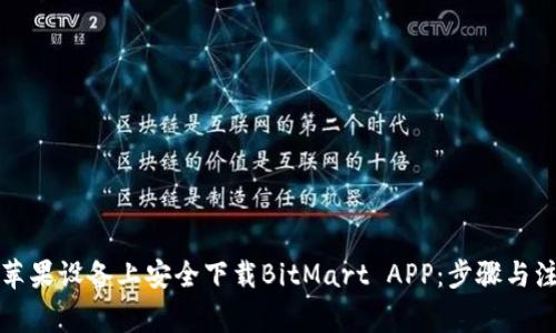 如何在苹果设备上安全下载BitMart APP:步骤与注意事项