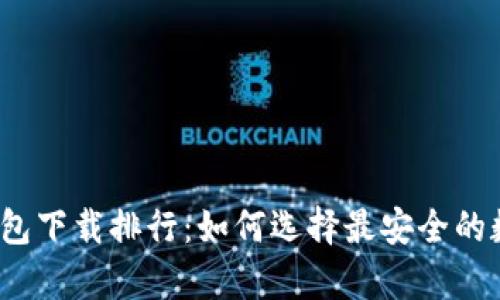 2023年最佳冷钱包下载排行:如何选择最安全的数字货币储存方案