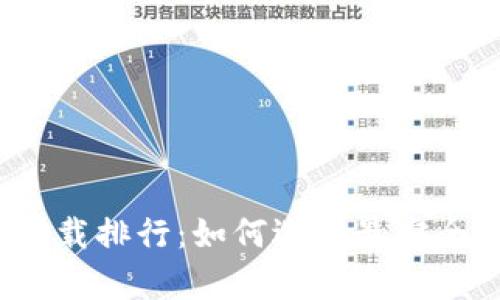 2023年最佳冷钱包下载排行:如何选择最安全的数字货币储存方案