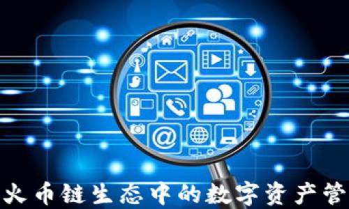 
T P钱包：火币链生态中的数字资产管理新选择