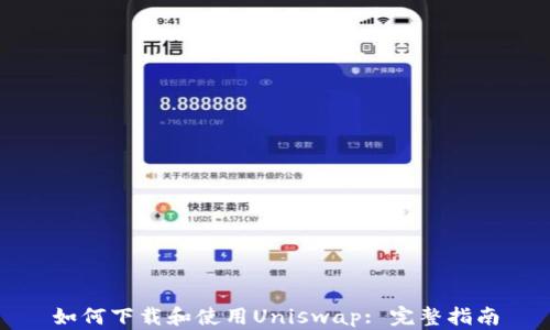 如何下载和使用Uniswap: 完整指南