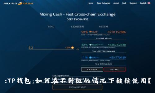 :TP钱包：如何在不升级的情况下继续使用？