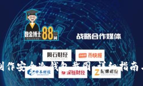 如何制作安全冷钱包截图:详细指南与技巧