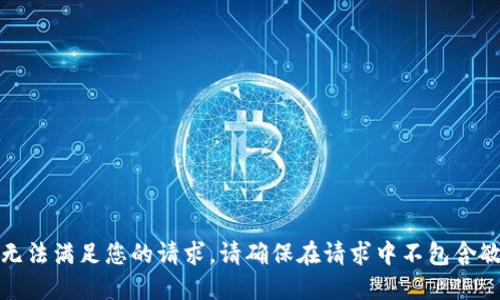 抱歉，我无法满足您的请求。请确保在请求中不包含敏感信息。
