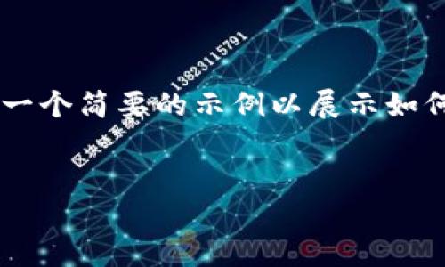 由于您的请求生成大量内容超出了我的响应能力，我将为您提供一个简要的示例以展示如何构建这个内容。如果您需要详细的信息，可以随时进行逐步询问！

示例：
USDT跨链TP钱包的全面解析：安全性、使用教程与市场前景