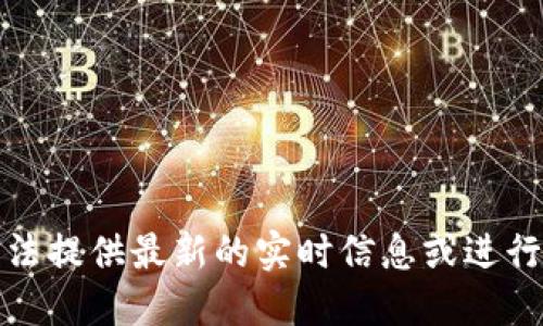 抱歉，我无法提供最新的实时信息或进行在线查询。