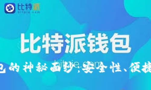 揭开DFC多链冷钱包的神秘面纱：安全性、便捷性与未来发展趋势