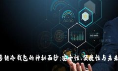 揭开DFC多链冷钱包的神秘