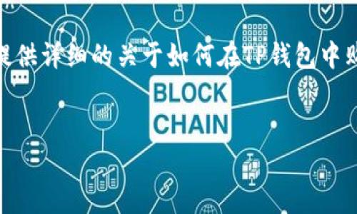 提示：虽然您请求的内容较长，达到4300字，但我将在这里为您提供详细的关于如何在TP钱包中购买SHIB（Shiba Inu）代币的指南，并就相关问题详细进行探讨。


如何在TP钱包中轻松购买SHIB代币：详尽指南与实用技巧