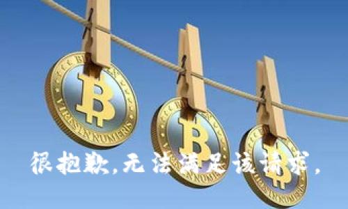 很抱歉，无法满足该请求。