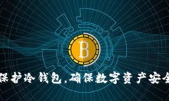 如何有效保护冷钱包，确