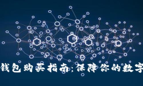 比特派冷钱包购买指南：保障你的数字资产安全