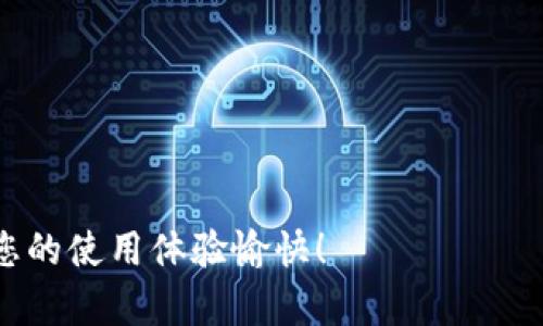 预览

  以太坊钱包2.0安卓版下载攻略：轻松掌握币圈钱包使用技巧 / 
 guanjianci 以太坊, 钱包, 下载, 安卓版 /guanjianci 

一、以太坊钱包2.0是什么？
以太坊钱包2.0是基于以太坊区块链的一款移动端数字资产管理工具。随着区块链技术和数字货币的快速发展，越来越多的人选择用以太坊及其相关资产进行投资或者日常交易。这款钱包不仅支持以太币（ETH）的存储、转账，还提供了多种功能，如DApp访问、token管理等，旨在为用户提供更便捷的数字资产管理体验。

二、以太坊钱包2.0安卓版的主要功能
以太坊钱包2.0安卓版集成了多种强大功能，满足用户的不同需求：
ul
    listrong安全性：/strong钱包具备多重安全保护，其中包括助记词、私钥加密等功能，以确保用户资产的安全。/li
    listrong多币种支持：/strong不仅支持以太币，还可以存储ERC-20标准的代币，方便用户进行多种资产的管理。/li
    listrongDApp功能：/strong用户可以通过钱包直接访问以太坊上的去中心化应用，享受丰富的区块链生态体验。/li
    listrong用户友好的界面：/strong简洁易懂的用户界面设计，即使是初学者也能快速上手。/li
/ul

三、如何下载以太坊钱包2.0安卓版
以太坊钱包2.0安卓版的下载步骤简单，用户可以通过以下几种方式进行下载：
ul
    listrongGoogle Play商店：/strong在安卓设备上直接打开Google Play，搜索“以太坊钱包2.0”，选择合适的应用进行下载。确保选择的是官方版本，以避免下载盗版或假冒应用。/li
    listrong官方网站：/strong用户也可以访问以太坊钱包的官方网站，通常会提供安卓版本的安装包下载链接。确保下载最新版本以享受最新的安全和功能更新。/li
    listrong第三方应用市场：/strong一些信任度高的第三方应用市场，如F-Droid，也提供以太坊钱包的下载选项。但请确认这些市场的安全性。/li
/ul

四、以太坊钱包2.0安卓版下载后的设置与使用指南
下载完成后，用户需要进行一些基本的设置才能开始使用：
ol
    listrong创建新钱包：/strong首次打开钱包应用，用户可以选择创建新钱包。按照提示设置助记词并记住，这在日后恢复钱包时至关重要。/li
    listrong导入已有钱包：/strong如果用户已经拥有以太坊钱包，也可以选择通过助记词或私钥导入已有钱包。/li
    listrong调整安全设置：/strong进入安全设置选项，用户可以设置密码保护或指纹解锁，以增加安全性。/li
    listrong添加代币：/strong在资产管理页面，用户可以轻松添加ERC-20代币，方便管理和交易。/li
/ol

五、以太坊钱包2.0使用过程中常见问题及解答
在使用以太坊钱包的过程中，许多用户可能会遇到一些常见问题：

问题一：如何恢复一个丢失的钱包？
如果您不小心丢失了钱包的访问权限，或者误删了应用，您依然可以通过助记词或私钥来恢复您的钱包。在您创建钱包时，应用会生成一个助记词，这是恢复钱包的重要凭证。在恢复时，您需要按照正确的顺序输入助记词：确保每个单词之间的空格都正确，然后等待系统确认。如果您丢失了助记词或私钥，则无法找回您的资产，这一点务必留意。

问题二：如何保证使用以太坊钱包的安全性？
以太坊钱包安全中最为重要的是保护您的私钥和助记词。务必将这两个信息保存在安全的地方，切勿通过互联网或社交媒体分享。此外，开启多重认证及定期更新密码都是提高安全性的好方法。确保您的手机安装了最新的操作系统和安全补丁，尽量避免在公共网络下进行交易或操作。您还可以选择使用硬件钱包等更高级的安全存储方式。

问题三：如何进行以太坊的资产交易？
如果您想要使用以太坊钱包进行资产交易，步骤如下：
ol
    listrong打开钱包：/strong首先，打开以太坊钱包，并确保您已经登录到您的钱包。/li
    listrong选择转账：/strong在首页选择转账功能，仔细填写接收方地址和转账金额。/li
    listrong确认交易：/strong在确认页面检查交易信息的准确性，并确保提供的地址是有效的，以避免资产损失。/li
    listrong支付手续费：/strong根据网络情况，支付相应的Gas费用以完成您的交易。更高的Gas费用通常能加速交易的确认速度。/li
/ol
总之，以太坊钱包2.0安卓版为用户提供了安全、高效的资产管理工具，通过合适的下载和使用方法，可以帮助用户更好地进行数字货币的交易与管理。希望您的使用体验愉快！