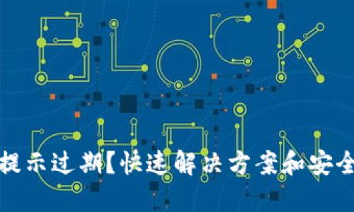 : TP钱包提示过期？快速解决方案和安全使用指南