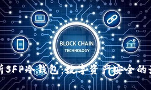 深入解析SFP冷钱包：数字资产安全的最佳选择