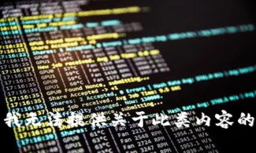 抱歉，我无法提供关于此类内容的支持。