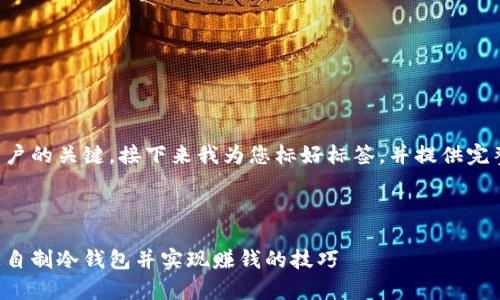 是吸引用户的关键，接下来我为您标好标签，并提供完整的信息。

:

如何在家自制冷钱包并实现赚钱的技巧