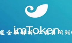 多元化USDT购买渠道全面解