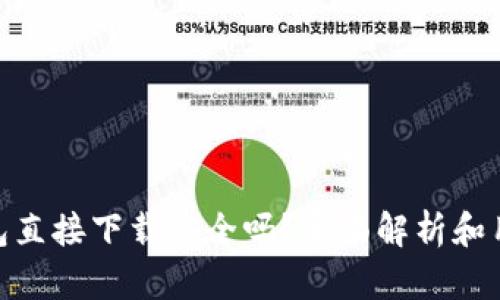 988钱包直接下载安全吗？全面解析和用户指南