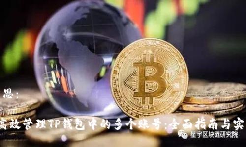 题目构思：

 如何高效管理TP钱包中的多个账号：全面指南与实用技巧
