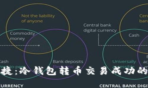 安全与便捷：冷钱包转币交易成功的全面指南