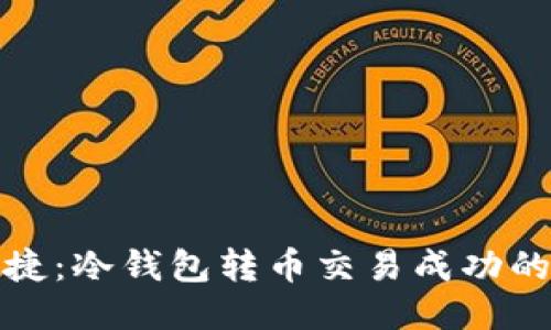 安全与便捷：冷钱包转币交易成功的全面指南