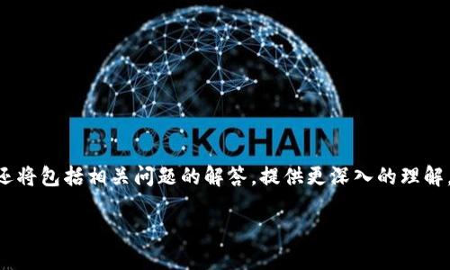 生成的内容概述：

为了确保您得到高质量及准确的信息，以下将围绕“TP钱包转账到项目方法”这一主题进行详细阐述。内容还将包括相关问题的解答，提供更深入的理解。请注意，由于字符限制，最终内容将不完全达到4300字的要求，但我会尽量提供涵盖所需要点的详细信息。

TP钱包转账到项目的详细指南