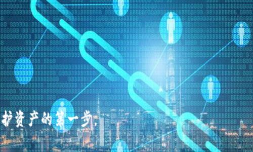 TP钱包过期了怎么办？有效解决方案及注意事项

TP钱包, 钱包过期, 解决方案, 数字资产/guanjianci

随着数字货币的普及，越来越多的人开始使用数字钱包来储存和管理他们的虚拟资产。TP钱包作为一种流行的数字钱包，因其便利和安全性被广泛使用。然而，很多用户对钱包的过期问题并不熟悉。本文将详细解析TP钱包过期的相关知识，并提供有效的解决方案及注意事项。

什么是TP钱包？

TP钱包是一种数字资产管理工具，用户可以通过这个钱包管理各种数字货币和资产。它支持多链资产，具备安全、便捷的特性。用户可以轻松地进行转账、收款、交易等操作，同时可以通过钱包查看资产的实时情况。TP钱包致力于为用户提供一个安全的数字资产管理环境，其安全性通过多重加密和私钥管理来保障。

TP钱包过期的原因

TP钱包的过期主要是由于用户在使用过程中未能及时更新软件版本、未能遵循安全操作规范、或者长时间未使用导致的。下面是一些常见的过期原因：

ul
   li软件未及时更新：TP钱包会定期推出新版本以修复漏洞和改善用户体验。如果用户长期未更新，可能导致钱包功能的失效。/li
   li长期未使用：有些用户可能长时间未登录钱包，系统出于安全考虑可能会将钱包标记为过期，以保护用户的数字资产。/li
   li账号安全问题：若账户被黑客攻击，TP钱包可能会自动锁定或过期以确保用户资产的安全。/li
/ul

钱包过期会导致哪些问题？

钱包过期将对用户的数字资产管理及交易产生一系列不良影响：

ul
   li无法转账或接收资金：一旦钱包过期，用户将无法进行任何交易或资产转移，直至解决过期问题。/li
   li资产的安全风险增加：如钱包被锁定，用户可能会因此失去对资产的控制，增加资产被盗或丢失的风险。/li
   li错过投资机会：在交易所进行数字资产交易的用户，如果钱包过期，将无法及时响应市场变化，导致错失投资良机。/li
/ul

TP钱包过期后怎么办？

如果用户发现自己的TP钱包过期了，可以采取以下步骤进行处理：

h41. 软件更新/h4
首先，检查TP钱包是否有可用的更新版本。如果有，及时进行更新。访问官网或官方应用商店，下载并安装最新版本。如果更新后仍旧显示过期，继续进行其他步骤。

h42. 联系客服/h4
许多钱包提供在线客服，用户可以通过客服询问有关钱包过期的具体情况，获取专业的帮助和指引。提供相关的账户信息，以便客服人员能快速定位问题。

h43. 重置密码/h4
如有必要，可尝试重置账户密码。某些情况下，重置密码可能会恢复账户的正常功能。务必选择一个强而不易猜测的密码，并妥善保存。

h44. 进行安全检查/h4
对于安全性至关重要的用户，进行全面的账户安全检查也十分必要。检查是否存在异常登录记录，查看安全设置是否合理，并开启双因素认证以增强安全性。

h45. 备份私钥/h4
确保私钥是安全备份的。无论钱包是否过期，私钥都是访问数字资产的唯一凭证，务必妥善保管，避免丢失。

钱包过期后的注意事项

在处理TP钱包过期问题时，用户还需要注意以下事项：

ul
   li永远不要向不明来源提供私钥或助记词，以防资产被盗。/li
   li保持软件更新，定期检查钱包状态，以防止再次出现过期问题。/li
   li了解TP钱包的安全提示，遵循官方建议使用钱包。/li
/ul

相关问题探讨

问题一：如何避免TP钱包过期？

为了不让TP钱包出现过期的情况，用户需要注意以下几点：

h41. 定期更新软件/h4
保持TP钱包软件定期更新，不仅可以享受新功能，还能降低软件故障的可能性。一般来说，定期检查钱包是否有新版本是一个习惯。

h42. 定期登录/h4
即使您没有进行交易，定期登录账号也是一种良好的习惯。通过定期访问钱包，系统也会记录用户的活跃度，从而减少过期的可能性。

h43. 设置安全提醒/h4
如果TP钱包提供安全提醒功能，建议打开此项设置。钱包会通过某种方式通知您有任何需要更新或关注的内容，以防申请被过期。

h44. 备份私钥和助记词/h4
在钱包创建后，务必备份好私钥和助记词。若钱包出现问题，可以及时使用备份恢复账户。

h45. 了解平台规则/h4
了解TP钱包的使用规则和相关政策，毕竟平台可能会因技术问题、用户协议变更等原因调整机制，事先了解可以避免不必要的损失。

问题二：过期的TP钱包是否还能恢复？

是否能恢复过期的TP钱包取决于具体的过期原因，用户可以采取以下步骤进行尝试：

h41. 嘗試更新或重启/h4
只有当钱包的状态因为软件问题而导致过期时，通过更新软件或重启APP通常能够解决问题。

h42. 客服帮助/h4
如果通过个人的方式无法恢复，可以寻求TP钱包客服的帮助，客服人员通常会拥有更多恢复钱包的权限和技巧。

h43. 使用备份恢复/h4
如果钱包进行了备份，用户可以尝试使用备份的私钥或助记词在其他设备上恢复钱包，这也许能让用户再次访问到钱包中的资产。

h44. 资产转移/h4
如果以上措施都无效，用户可考虑将其他有效的钱包作为临时方案，尽快将资产转移到新的安全钱包中，防止资产被锁定或丢失。

问题三：TP钱包的安全性如何提升？

TP钱包的安全性是用户非常关注的内容。通过以下措施，可以进一步提升TP钱包的安全性：

h41. 使用强密码/h4
创建一个强大且独特的密码，避免使用个人信息、生日等容易被猜到的内容。同时，定期更换密码以加强账户安全。

h42. 开启双因素认证/h4
双因素认证可以为用户提供额外的安全保障，通过手机或邮箱发来的验证码来进行更高层次的身份验证，确保只有用户本人可以登录账户。

h43. 不连接公共Wi-Fi/h4
在使用TP钱包时，尽量避免在公共Wi-Fi环境下操作，因为公共网络的安全性不可控，可能存在被黑客攻击的风险。

h44. 关闭不必要的功能/h4
如果TP钱包提供了一些额外的功能，比如社交功能，用户可以选择关闭，避免因额外功能而带来的安全隐患。

h45. 定期监控账户记录/h4
定期查看账户的交易记录，随时监测是否存在异常操作，若有可疑情况应立即修改密码并通知客服处理。

综合以上内容，希望每位TP钱包用户都能更好地了解钱包过期这个问题，采取适当的措施来保护自己的数字资产安全。记住，知识是保护资产的第一步。