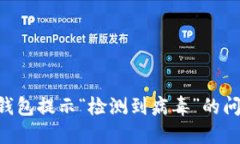 如何处理TP钱包提示“检测