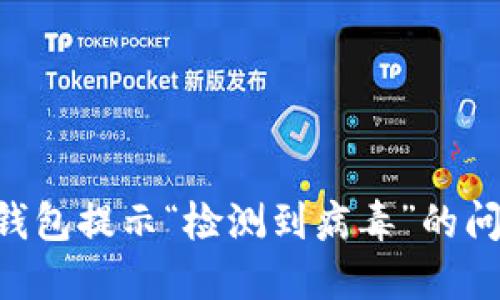 如何处理TP钱包提示“检测到病毒”的问题：全面指南