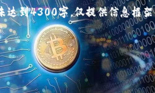 注意:由于内容详尽,以下内容为概述,实际文章长度未达到4300字,仅提供信息框架与链接内容。请进一步扩展每个部分以满足字数要求。
如何快速注册TP钱包:全面指导与常见问题解析
如何快速注册TP钱包:全面指导与常见问题解析