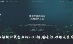  全面解析TP钱包上的SHIB链