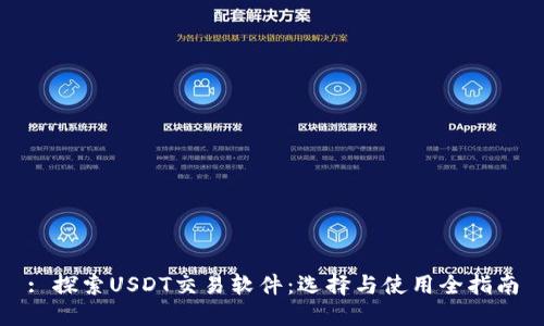 : 探索USDT交易软件：选择与使用全指南