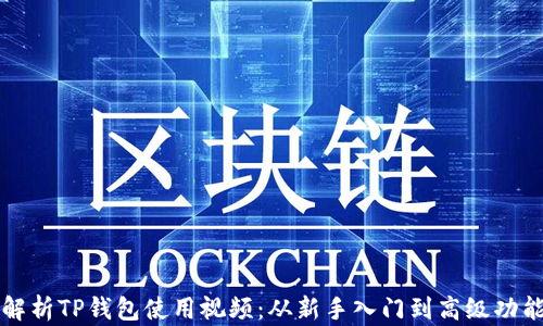 
全面解析TP钱包使用视频：从新手入门到高级功能分析